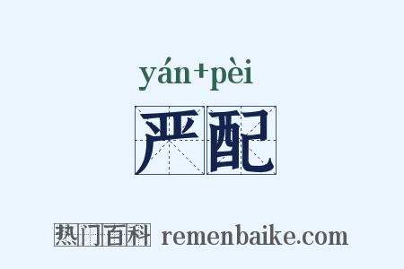 严配是什么意思的图片